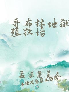 哥布林地狱_繁殖牧场