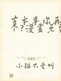 有本事你再凶一个?漫画免费