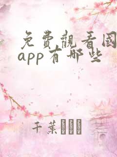 免费观看国漫的app有哪些