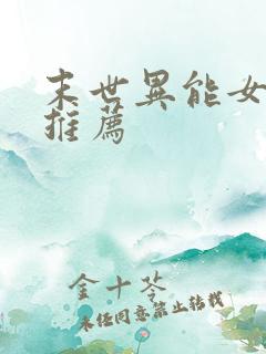 末世异能女主文推荐