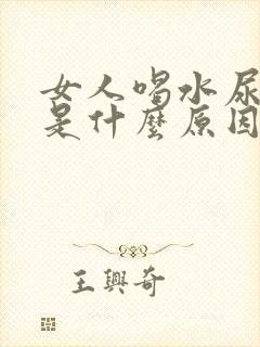 女人喝水尿频繁是什么原因