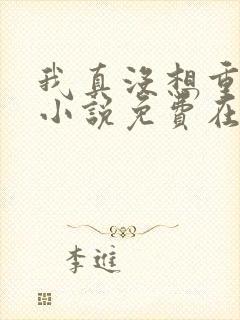 我真没想重生啊小说免费在线听书