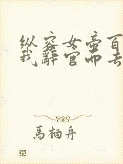 纵容女帝百次后我辞官而去全集免费观看