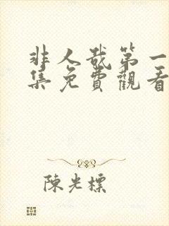 非人哉第一季全集免费观看完整版