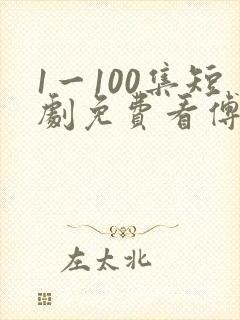 1一100集短剧免费看傅廷修