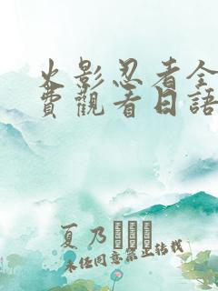 火影忍者全集免费观看日语