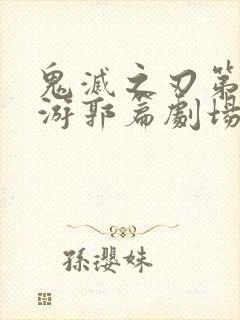 鬼灭之刃第二季游郭篇剧场版