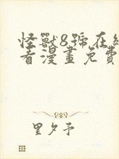 怪兽8号在线观看漫画免费