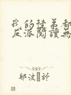 我的徒弟都是大反派阅读无弹窗