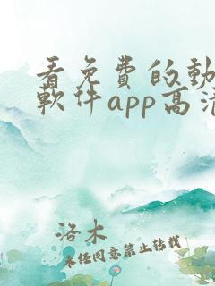 看免费的动漫的软件app高清画质