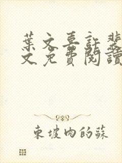 叶文嘉许裴均全文免费阅读笔趣阁