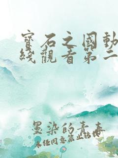 宝石之国动漫在线观看第二季