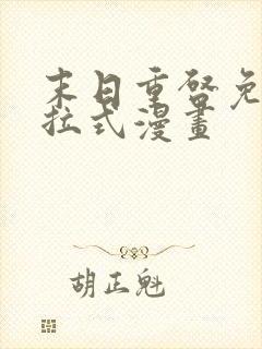 末日重启免费下拉式漫画