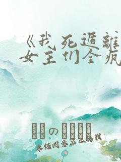 《我死遁离开后女主们全疯了》