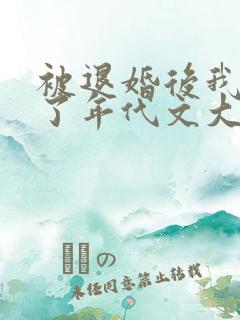被退婚后我嫁给了年代文大佬小说