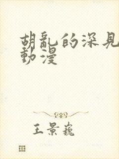 胡乱的深见君 动漫