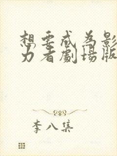 想要成为影之实力者剧场版 残响篇