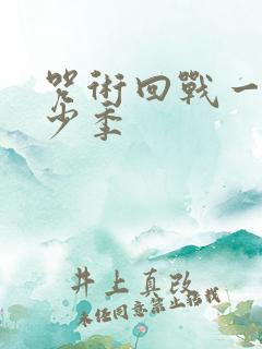 咒术回战一共多少季