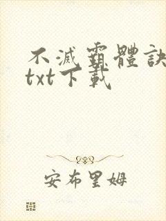 不灭霸体诀全本txt下载