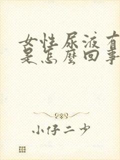 女性尿液有泡沫是怎么回事味道大