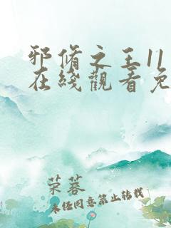 邪修之王11季在线观看免费版高清