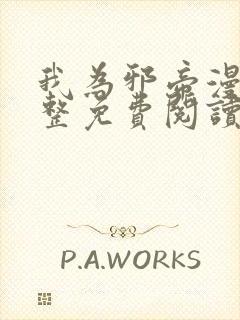 我为邪帝漫画完整免费阅读下拉式六漫画