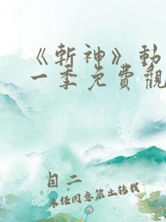 《斩神》动漫第一季免费观看