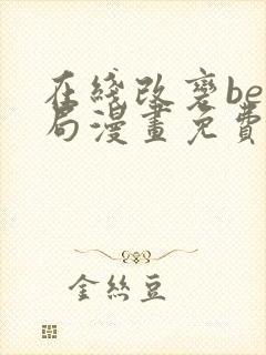 在线改变be结局漫画免费阅读全集