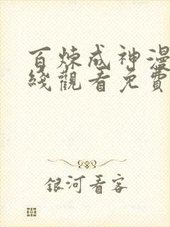 百炼成神漫画在线观看免费下拉式