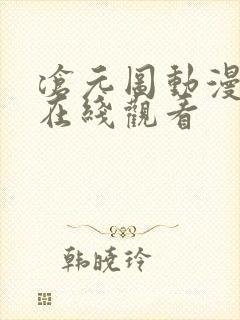 沧元图动漫高清在线观看