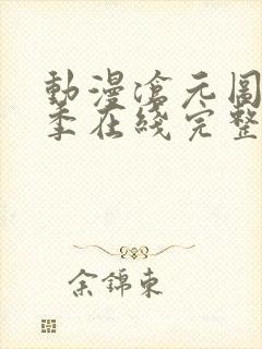 动漫沧元图第二季在线完整免费观看