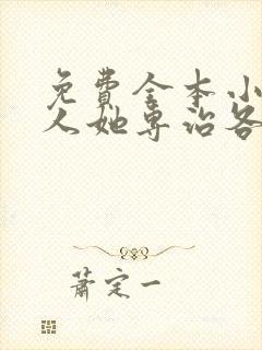 免费全本小说夫人她专治各种不服