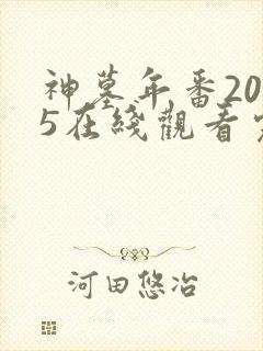 神墓年番2025在线观看完整版免费