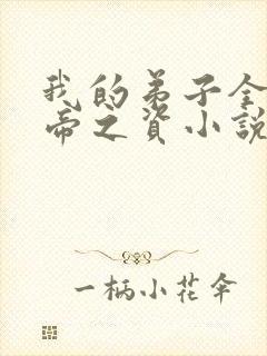 我的弟子全是大帝之资小说阅读