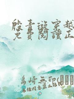 殷青璇穿越小说免费阅读正版全文