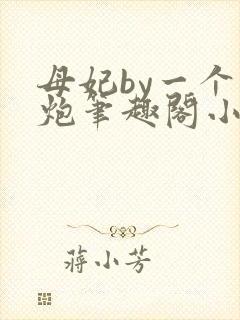 母妃by一个老炮笔趣阁小说