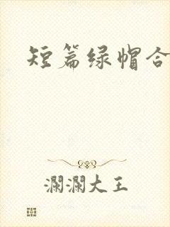 短篇绿帽合集