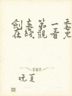 剑来第一季动漫在线观看免费完整版