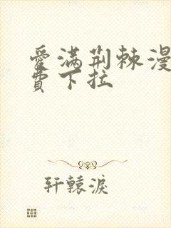 爱满荆棘漫画免费下拉