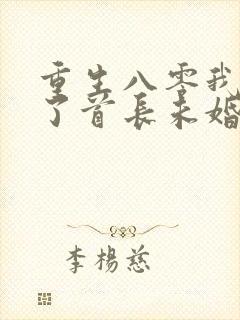 重生八零我放弃了首长未婚夫小说