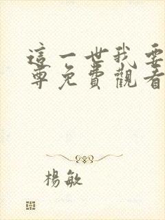 这一世我要当至尊免费观看漫画