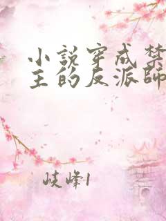 小说穿成禁欲男主的反派师尊更新