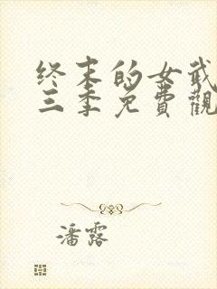 终末的女武神第三季免费观看樱