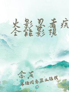 火影忍者疾风传全能影视