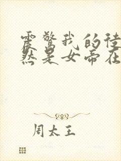 震惊我的徒弟居然是女帝在线阅读