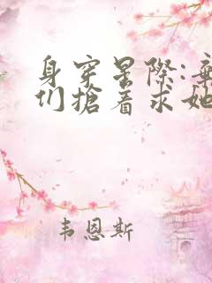 身穿星际:弃兽们抢着求她做妻主免费阅读