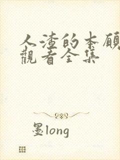 人渣的本愿免费观看全集