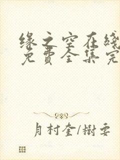 缘之空在线观看免费全集完整版高清