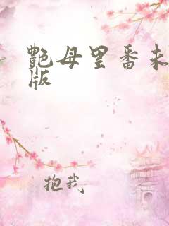 艳母里番未删减版