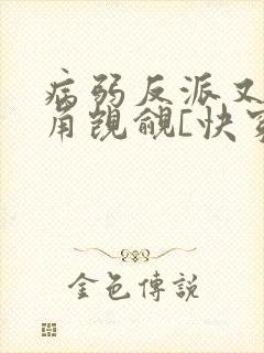 病弱反派又被主角觊觎[快穿]